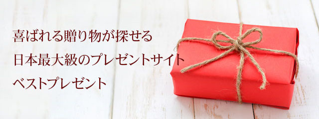 ベストプレゼント 日本最大級のプレゼント ランキングサイト